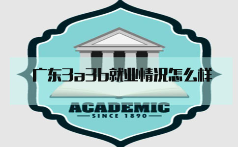 上海3a3b就业情况怎么样?(图1) 上海3a3b就业情况怎么样?(图1)