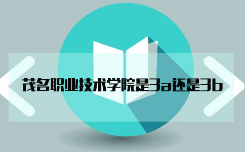 茂名职业技术学院是3a还是3b?(图1) 茂名职业技术学院是3a还是3b?(图1)