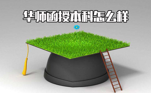 华南师范大学函授本科怎么样?(图1) 华南师范大学函授本科怎么样?(图1)