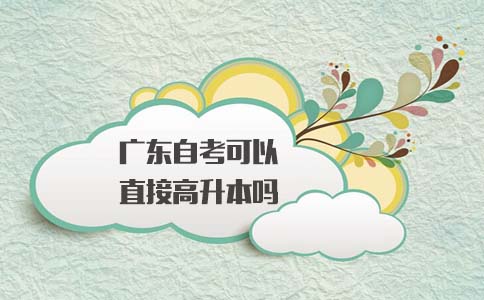 上海自考可以直接高升本吗?(图1) 上海自考可以直接高升本吗?(图1)