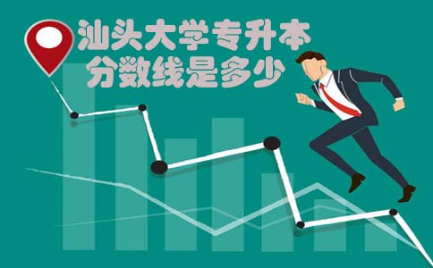 汕头大学专升本分数线是多少(图1) 汕头大学专升本分数线是多少(图1)