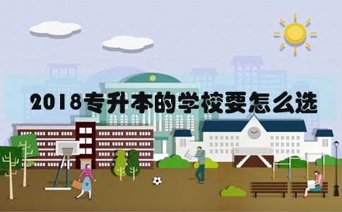 2018可以专升本的学校要怎么选(图1) 2018可以专升本的学校要怎么选(图1)