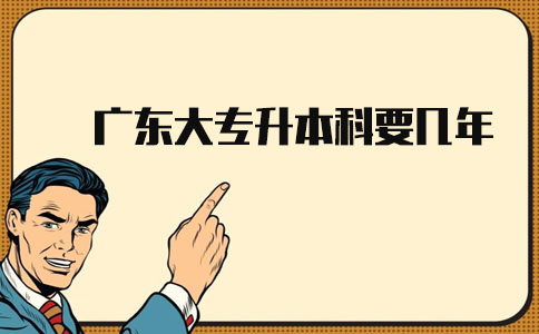 上海大专升本科要几年?(图1) 上海大专升本科要几年?(图1)