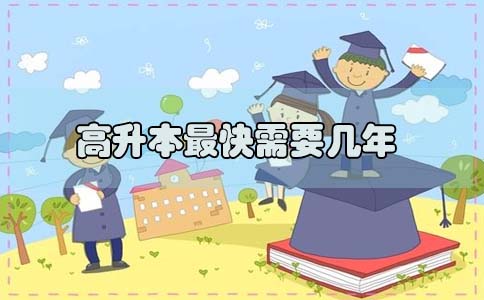 高升本最快需要几年(图1) 高升本最快需要几年(图1)