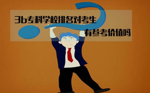 上海3b专科学校排名对考生来说有参考价值吗?(图1) 上海3b专科学校排名对考生来说有参考价值吗?(图1)