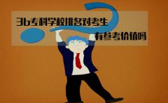 上海3b专科学校排名对考生来说有参考价值吗?