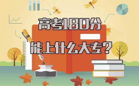 高考180分能上什么大专(图1) 高考180分能上什么大专(图1)