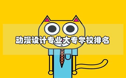 动漫设计专业大专学校排名(图1) 动漫设计专业大专学校排名(图1)