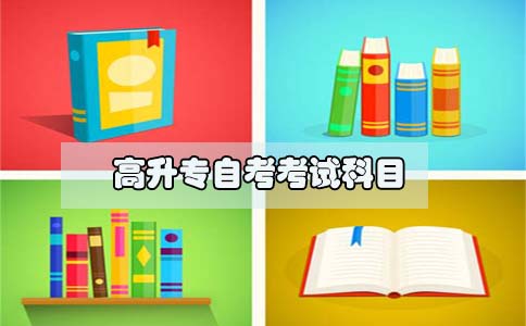 高升专自考考试科目(图1) 高升专自考考试科目(图1)