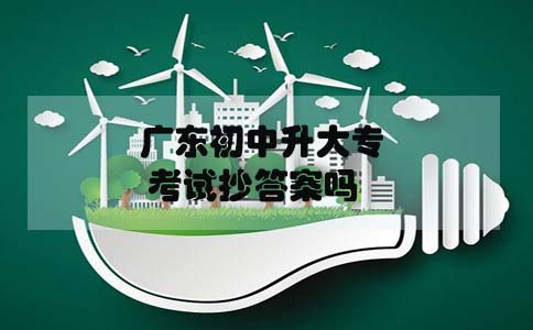 上海初中升大专考试抄答案吗(图1) 上海初中升大专考试抄答案吗(图1)