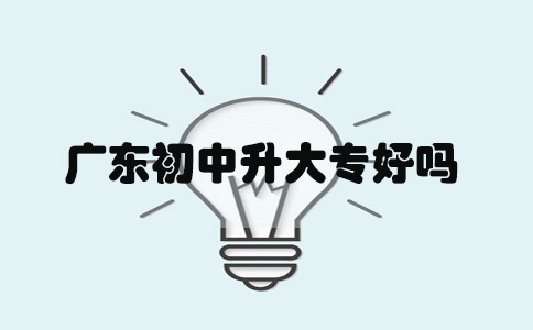 上海初中升大专好吗(图1) 上海初中升大专好吗(图1)