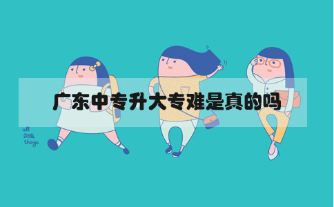 上海中专升大专难是真的吗(图1) 上海中专升大专难是真的吗(图1)