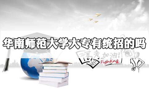 华南师范大学大专有统招的吗?(图1) 华南师范大学大专有统招的吗?(图1)
