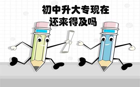 初中升大专现在还来得及吗(图1) 初中升大专现在还来得及吗(图1)
