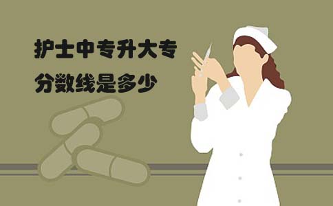 护士中专升大专分数线是多少(图1) 护士中专升大专分数线是多少(图1)