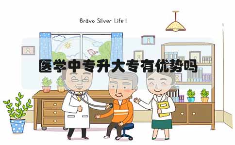 医学中专升大专有优势吗(图1) 医学中专升大专有优势吗(图1)