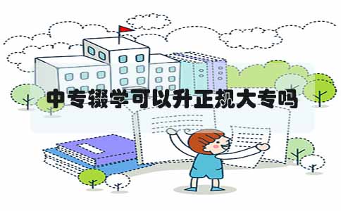中专辍学可以升正规大专吗(图1) 中专辍学可以升正规大专吗(图1)