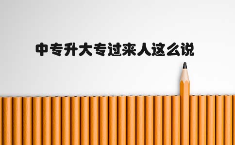 中专升大专过来人这么说(图1) 中专升大专过来人这么说(图1)