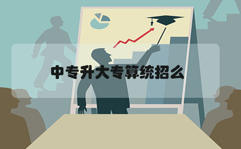 中专升大专算统招么(图1) 中专升大专算统招么(图1)