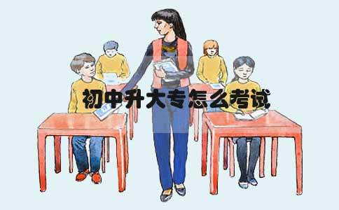 初中升大专怎么考试(图1) 初中升大专怎么考试(图1)