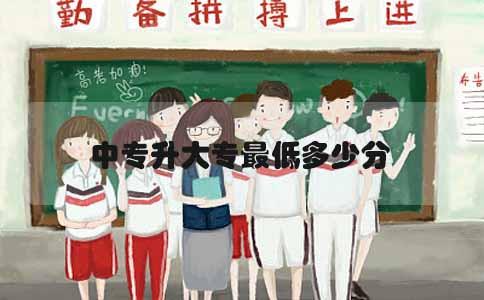 中专升大专最低多少分(图1) 中专升大专最低多少分(图1)