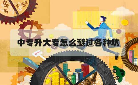 上海中专升大专怎么避过各种坑(图1) 上海中专升大专怎么避过各种坑(图1)