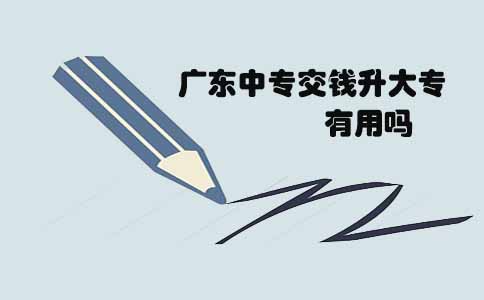 上海中专交钱升大专有用吗(图1) 上海中专交钱升大专有用吗(图1)