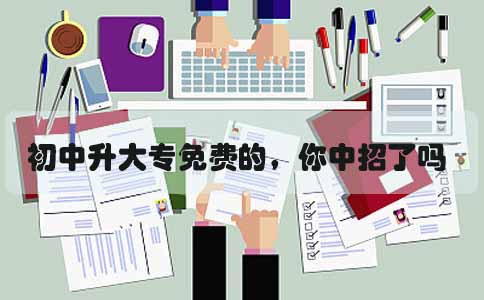 初中升大专免费的,你中招了吗?(图1) 初中升大专免费的,你中招了吗?(图1)