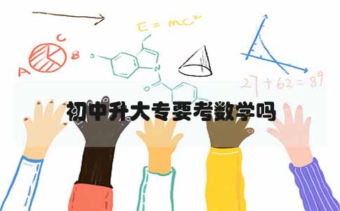 初中升大专要考数学吗?(图1) 初中升大专要考数学吗?(图1)