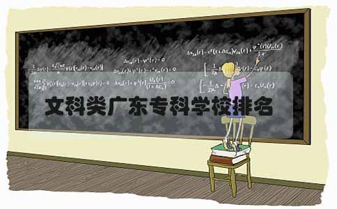 文科类上海专科学校排名(图1) 文科类上海专科学校排名(图1)