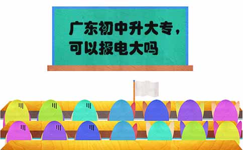 上海初中升大专,可以报电大吗(图1) 上海初中升大专,可以报电大吗(图1)