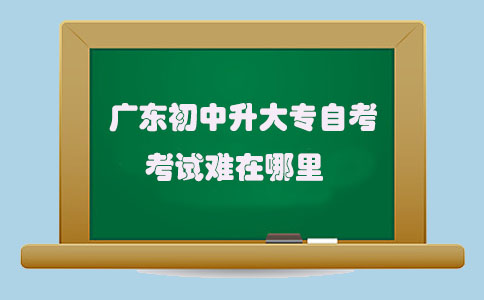 上海初中升大专自考考试难在哪里(图1) 上海初中升大专自考考试难在哪里(图1)