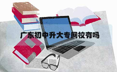 上海初中升大专网校有吗(图1)