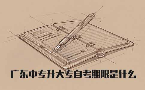 上海中专升大专自考期限是什么(图1)