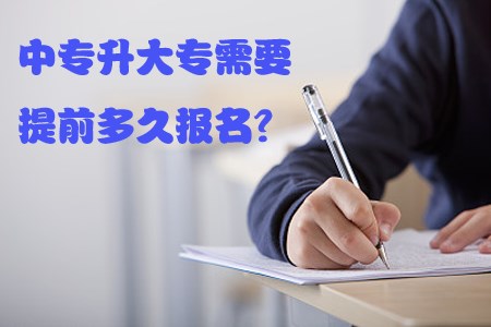 中专升大专需要提前多久报名？(图1)