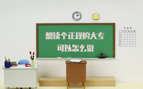 想读个正规的大专可以怎么做(图1) 想读个正规的大专可以怎么做(图1)