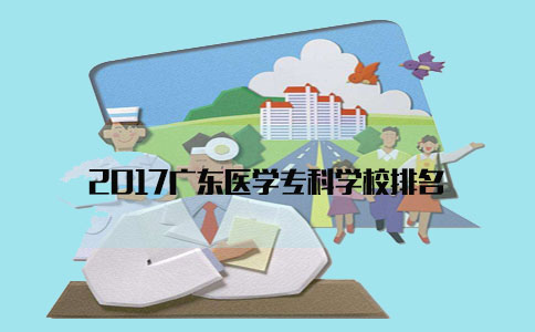 2017上海医学专科学校排名(图1) 2017上海医学专科学校排名(图1)