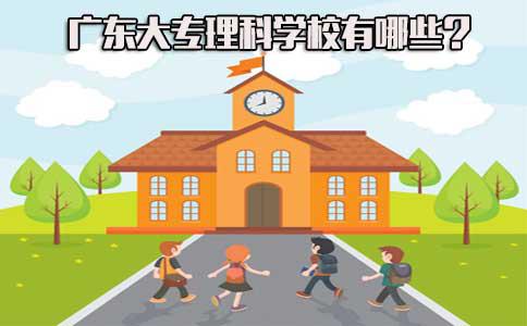 上海大专理科学校有哪些(图1) 上海大专理科学校有哪些(图1)