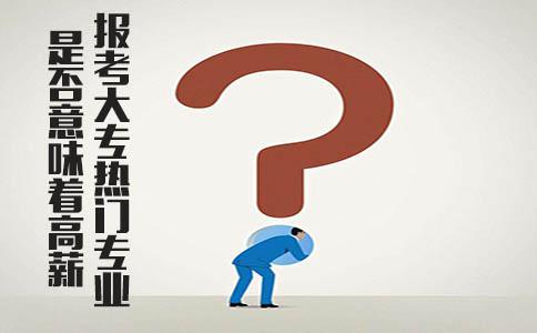 报考大专热门专业是否意味着高薪(图1) 报考大专热门专业是否意味着高薪(图1)