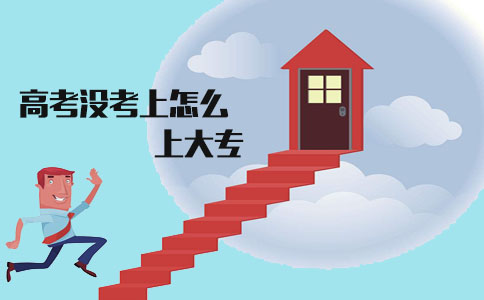 高考没考上怎么上大专?(图1) 高考没考上怎么上大专?(图1)