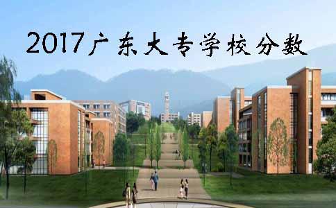 2017上海大专学校分数(图1) 2017上海大专学校分数(图1)