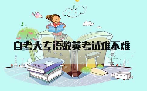 自考大专语数英考试难不难?(图1) 自考大专语数英考试难不难?(图1)