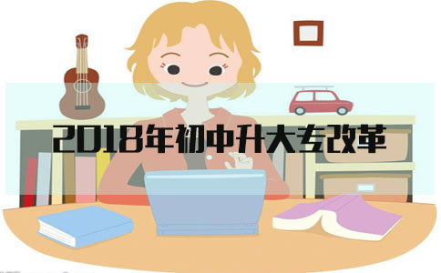 2018年初中升大专改革(图1) 2018年初中升大专改革(图1)