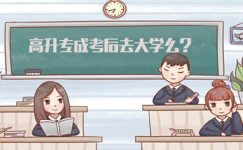 高升专成考后去大学么?(图1) 高升专成考后去大学么?(图1)