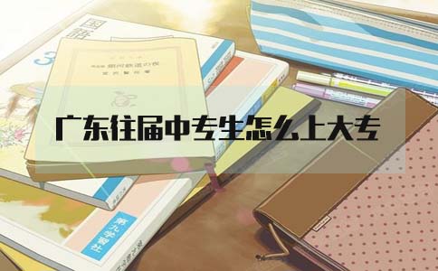 上海往届中专生怎么上大专(图1) 上海往届中专生怎么上大专(图1)