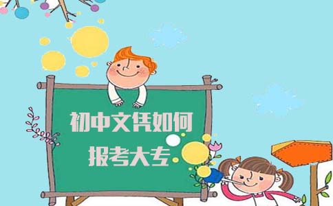 初中文凭如何报考大专,戳文章!(图1) 初中文凭如何报考大专,戳文章!(图1)