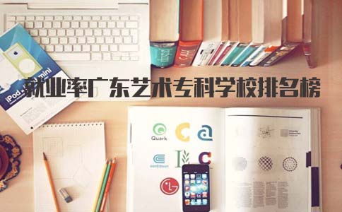 就业率上海艺术专科学校排名榜(图1) 就业率上海艺术专科学校排名榜(图1)
