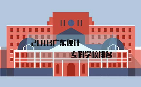 2018上海设计专科学校排名(图1) 2018上海设计专科学校排名(图1)