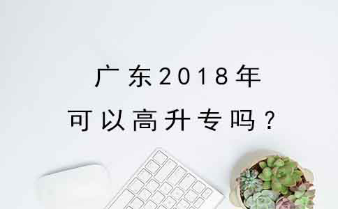 上海2018年可以高升专吗？(图1)