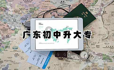 上海初中升大专三年制有吗？(图1)